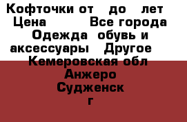 Кофточки от 4 до 8 лет › Цена ­ 350 - Все города Одежда, обувь и аксессуары » Другое   . Кемеровская обл.,Анжеро-Судженск г.